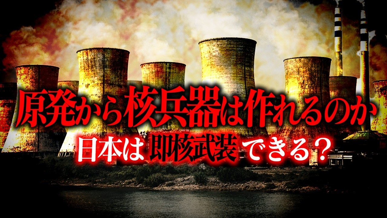 日本は原発で核兵器を作ることができるのか？
