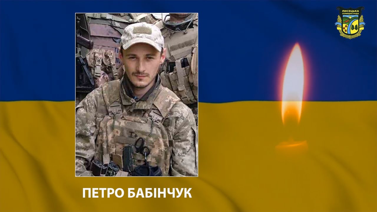 Лисецька громада попрощалася з сержантом Збройних сил України Петром Бабінчуком