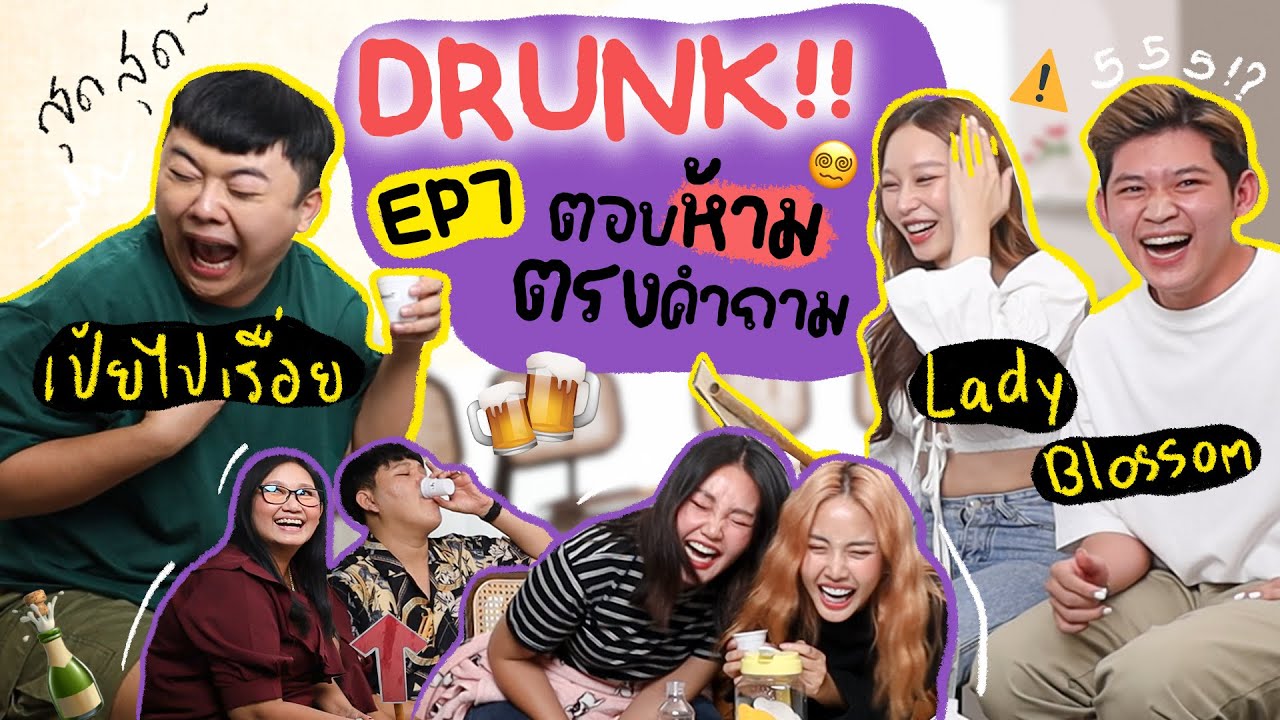 Drunk EP.7 ตอบห้ามตรงคำถาม X Lady blossom / Toppei l Bew Varaporn