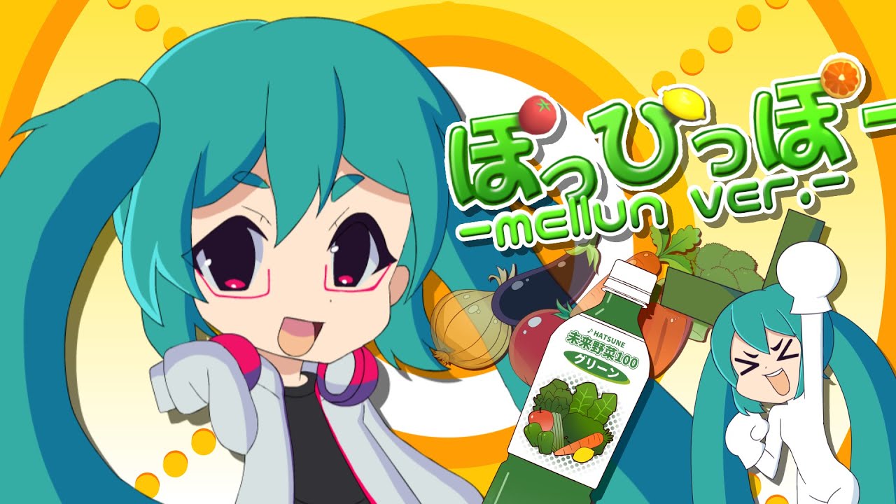 (VOCALOID) PoPiPo -Mellun Remix- (Hatsune Miku 14th Anniversary)