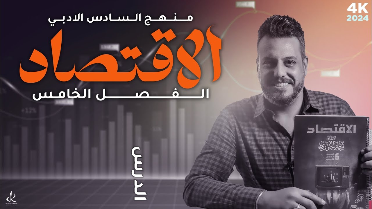 الفصل الخامس // التنمية الاقتصادية /4k