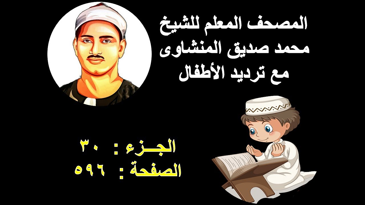 المصحف المعلم للمنشاوى صفحة 596