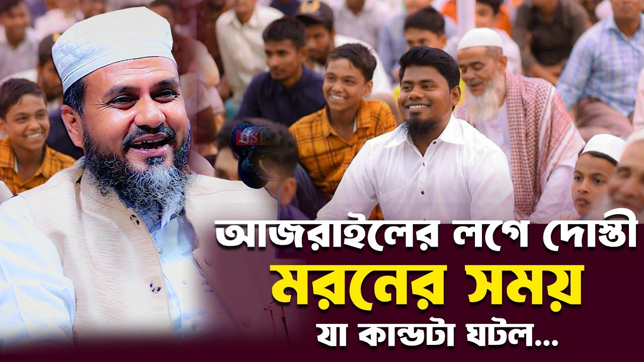 ইদ্রিস নবী আজরাইলে সাথে দোস্ত পাতলে মরনের সময় যা কান্ডটা ঘটল-মোশতাক ফয়েজী / Mostak foyezi New waz