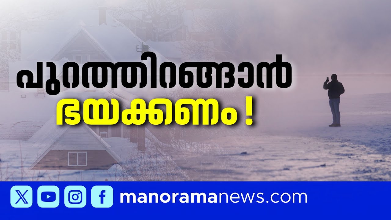 ജീവന് ഭീഷണിയായി 'ഫേണ്‍'; അമേരിക്കയില്‍ ആശങ്ക? | Fern | US | Winter Storm