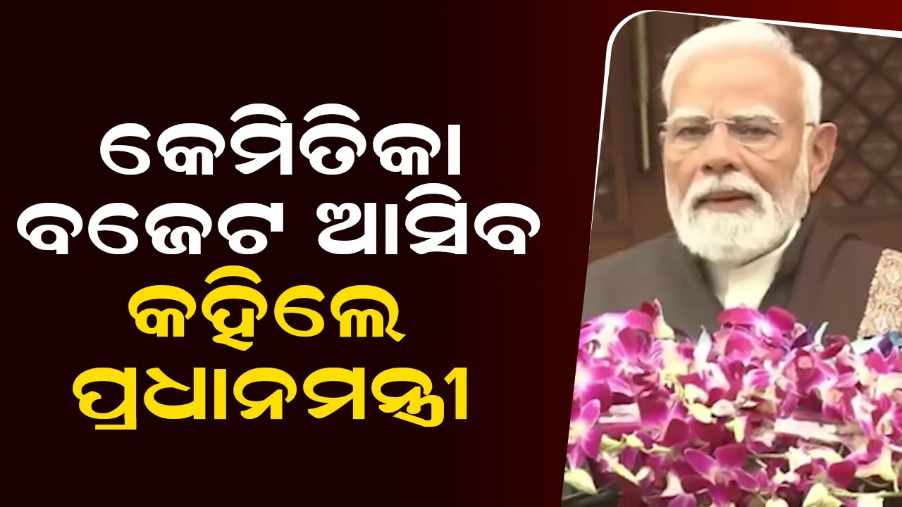 କେମିତିକା ବଜେଟ ଆସିବ କହିଲେ ପ୍ରଧାନମନ୍ତ୍ରୀ | Union Budget 2026 | Narendra Modi