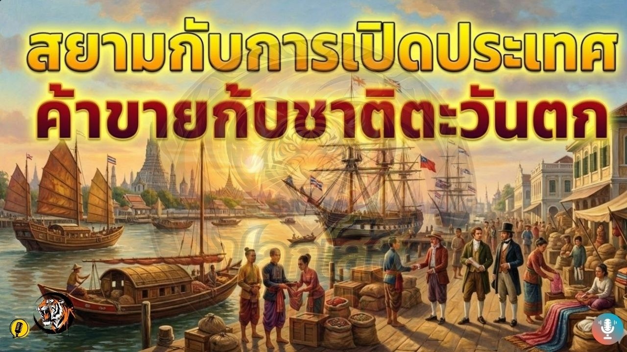 สยามกับการเปิดประเทศค้าขายกับชาติตะวันตก | ปลุกเสือในใจ