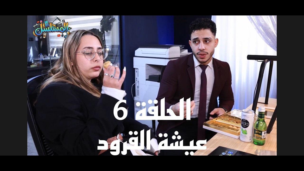 مسلسل المسلسل - الحلقة 6 ( عيشة القرود ) | إنتاج Elia Productions