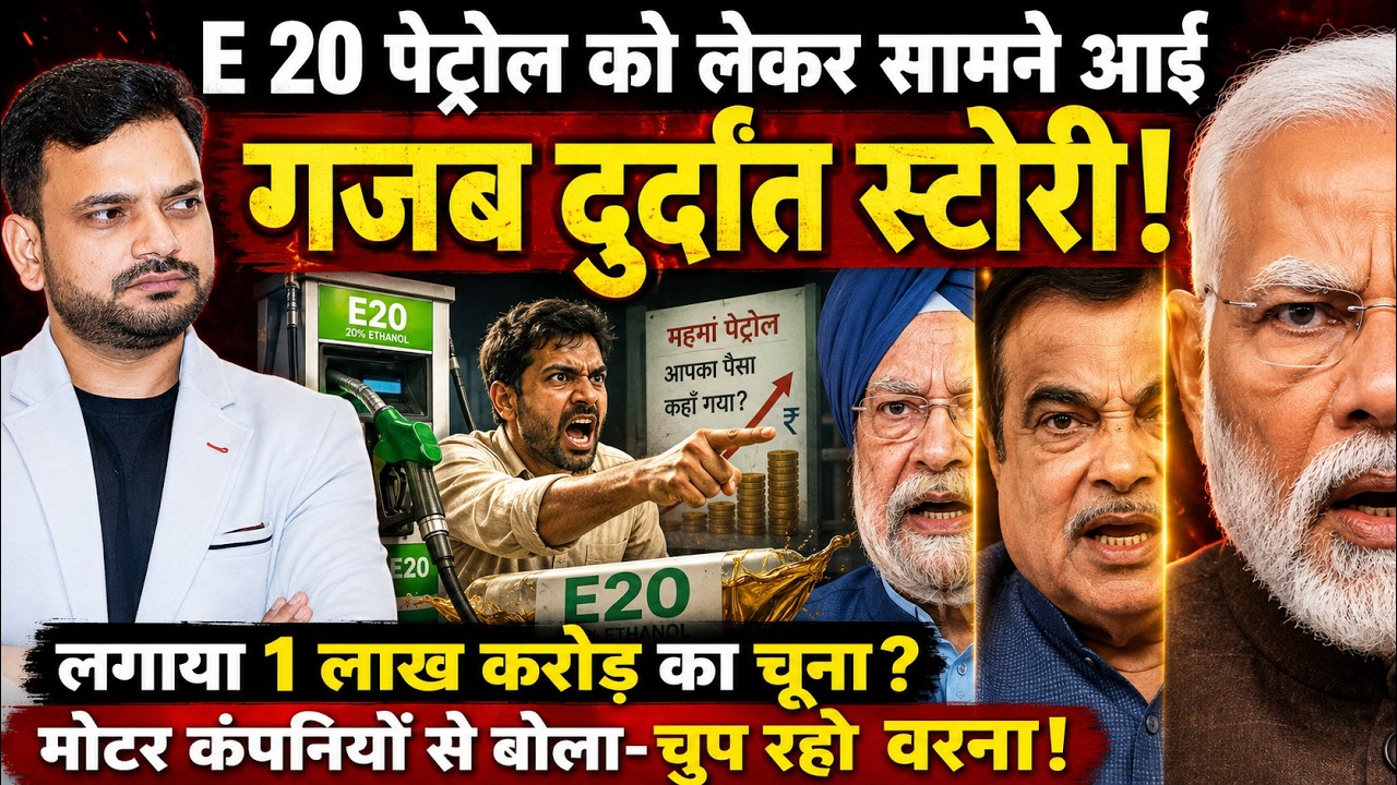 E20 पेट्रोल पर बड़ा खुलासा! | Big Report on E20 Petrol Nitin Gadkari exposed on E20 Arvind Kejriwal