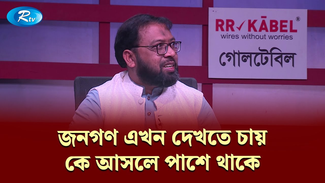 জনগণ এখন দেখতে চায়, কে আসলে পাশে থাকে: অ্যাড. শাহ মাহফুজুল হক | Goll Table | Rtv News