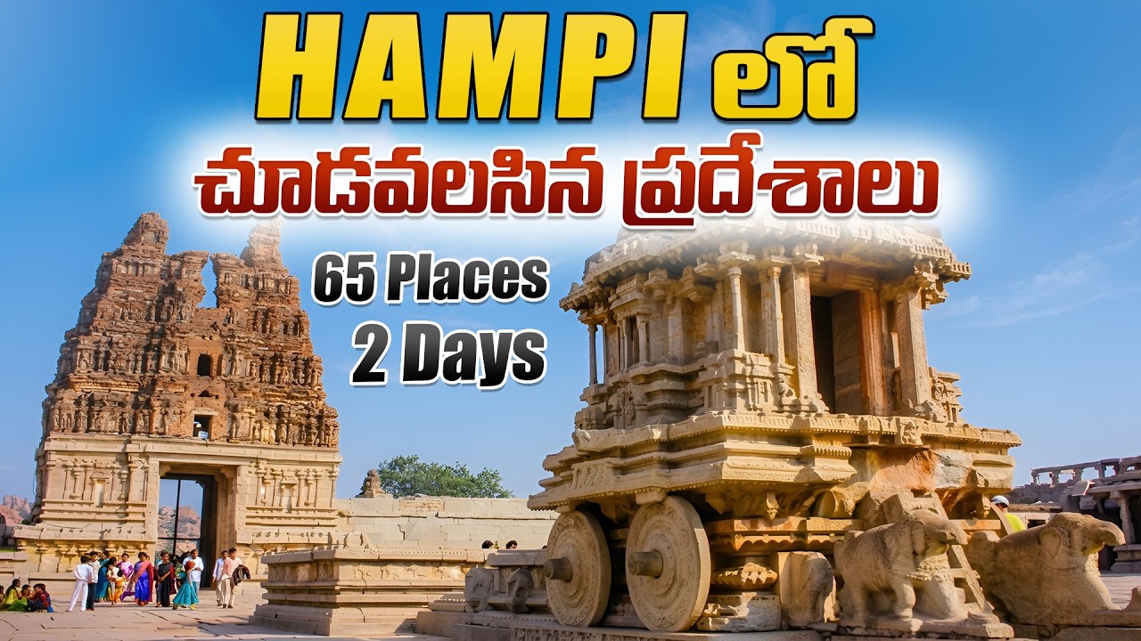 HAMPI Full Tour Video In TELUGU | Must Visit Places | 2 Days 65 Places | Suman Telugu Traveller