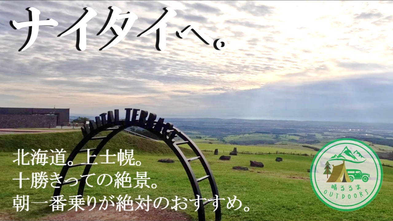 【絶景を駆ける旅】北海道。第38日。上士幌。十勝きっての絶景。朝いちばんが絶対おすすめ。　2025.9-10