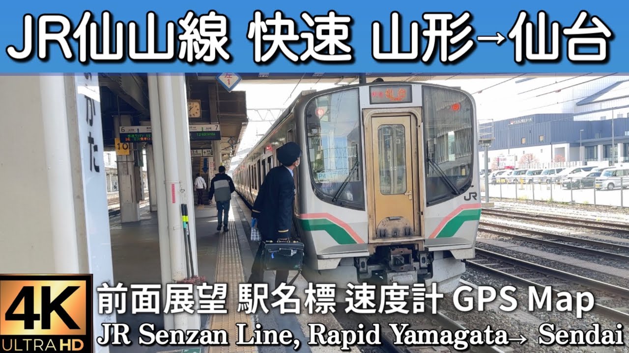 JR仙山線 快速 山形→仙台【4K前面展望】JR Senzan Line, Rapid Yamagata→Sendai April2025🇯🇵Japan Train