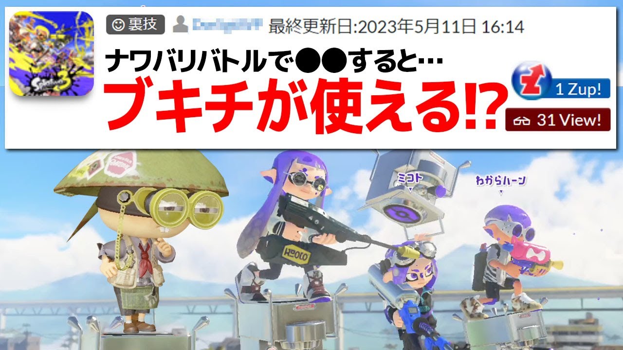 「ブキチをバトルで使えるようになる裏技」を試してみた【スプラトゥーン3】