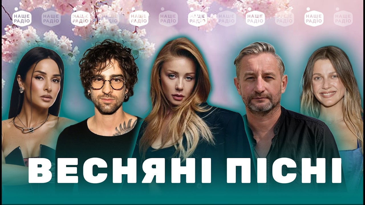 ТОП МУЗИКА УКРАЇНИ 2026 | сучасні пісні з весняним настроєм | найкращі хіти