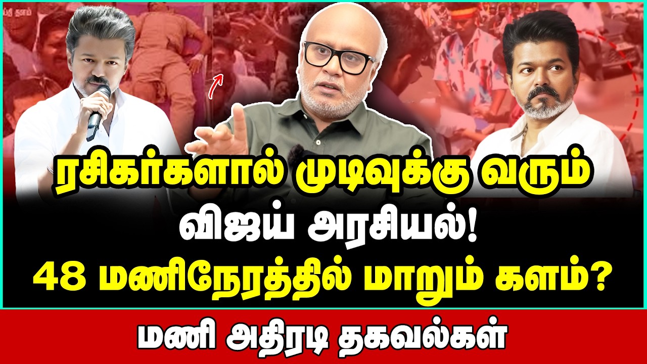 தொண்டர்கள் ஜாலி! விஜய் காலி! நெனச்சது ஒன்னு! நடந்தது ஒன்னு!  | Journalist Mani Interview | Vijay TVK