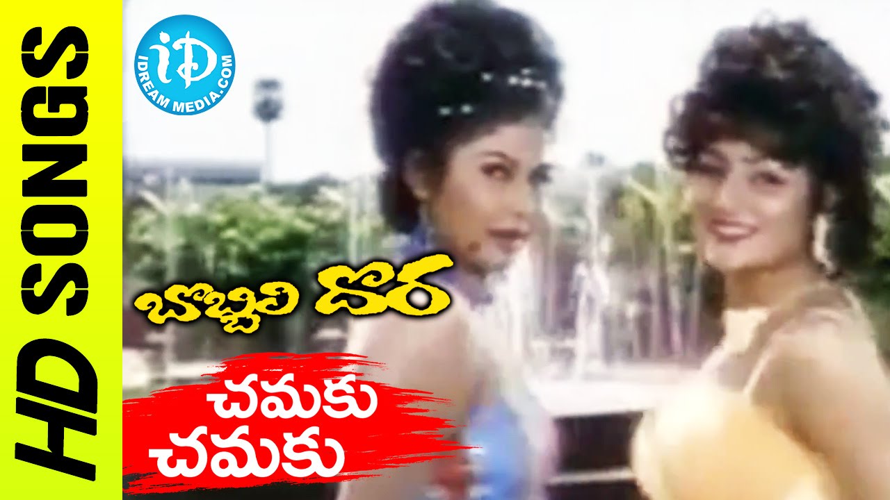 Chamaku Chamaku Video Song - Bobbili Dora Movie || Krishna || Vijaya Nirmala || Sanghavi || Koti