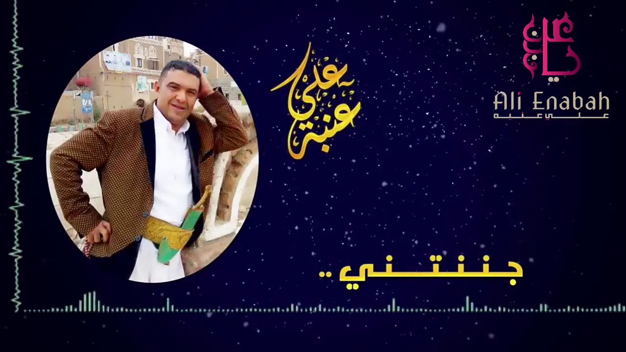 الفنان علي عنبه   جننتني بخدك   روووووعه