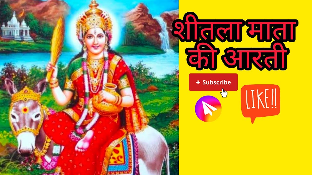 #आरती #शीतला माता#चैत्र माह