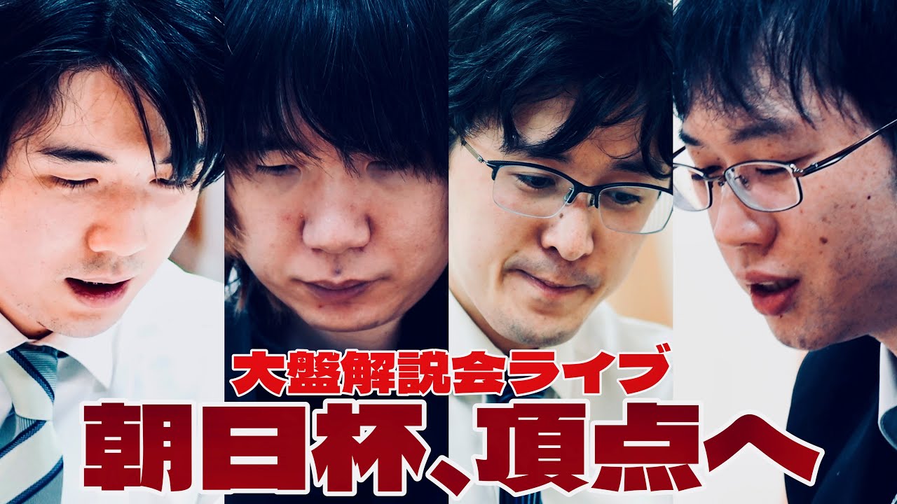 【大盤解説ライブ】藤井聡太名人ー佐藤天彦九段、伊藤匠二冠ー阿部健治郎七段　頂点へ準決勝・決勝【第19回朝日杯将棋オープン戦・高槻対局】