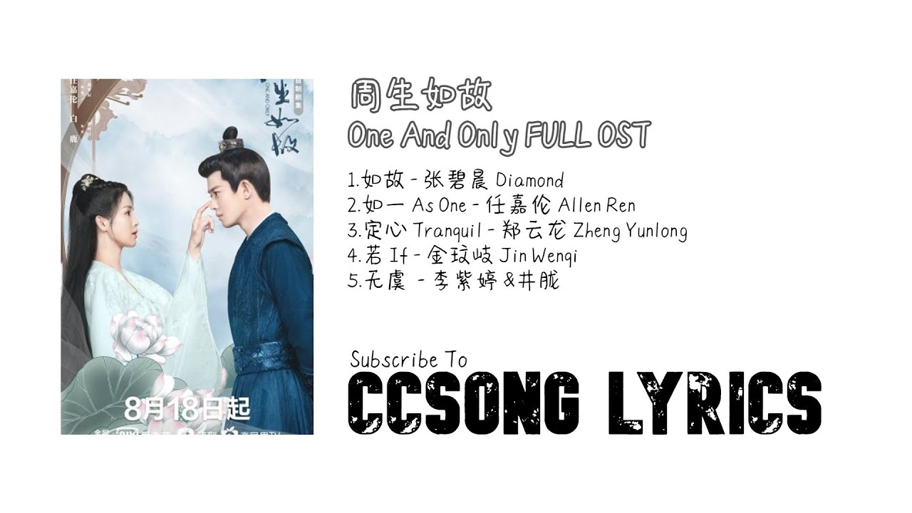 周生如故 One and Only FULL OST