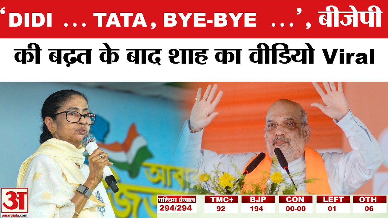 West Bengal Election Result: Amit Shah ने Mamata Banerjee को कहा Tata-Goodbye, पहले की थी भविष्यवाणी