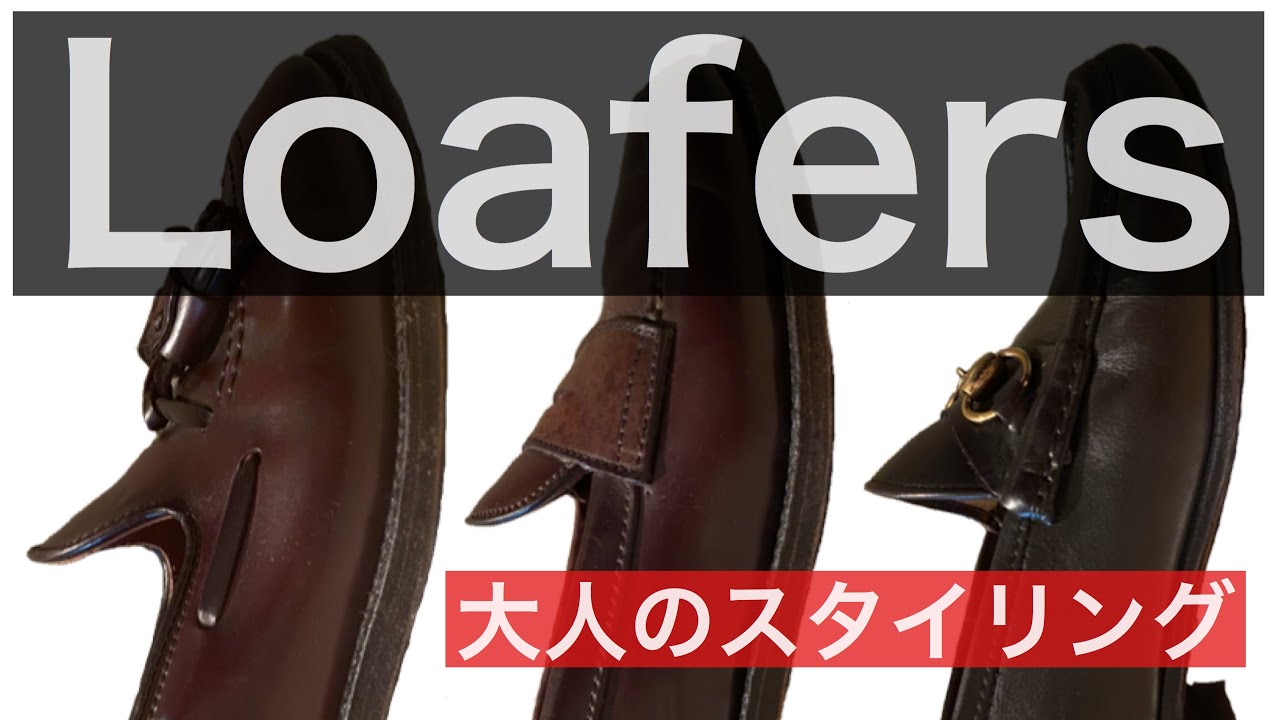 大人のローファースタイル　コーディネート・使い分け方法