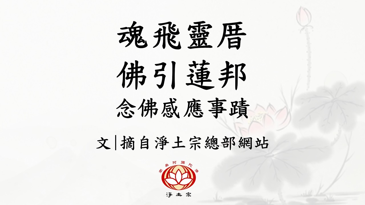 粵語 | 🛖魂飛靈厝 ✈️ 佛引蓮邦 🪷 | #念佛感應事蹟