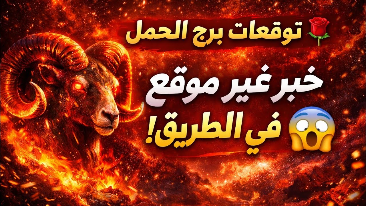 فنجان برج الحمل 🌹رجوع حبيب ندمان مبروك على النجاح 🌹زعل مع حد مقرب ليك نصره على عدوك المخفي ♥️ مفاجاه