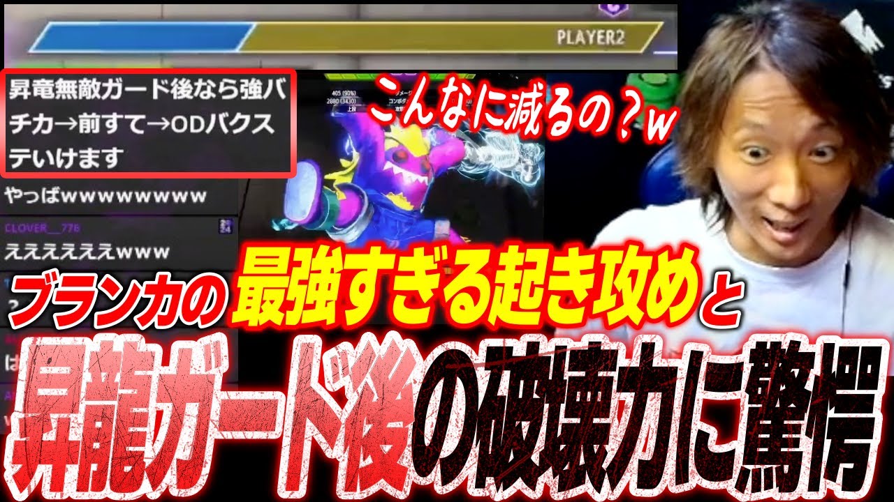 「これやばすぎん？www」BARA式ブランカの最強すぎる起き攻めと昇龍ガード後の反撃ダメージに驚くどぐら【スト6】【切り抜き】