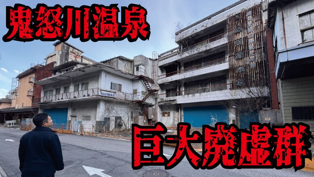 【バブル遺産】国内最大の鬼怒川温泉がなぜ廃墟化してしまったのか。現地から原因を解説します。