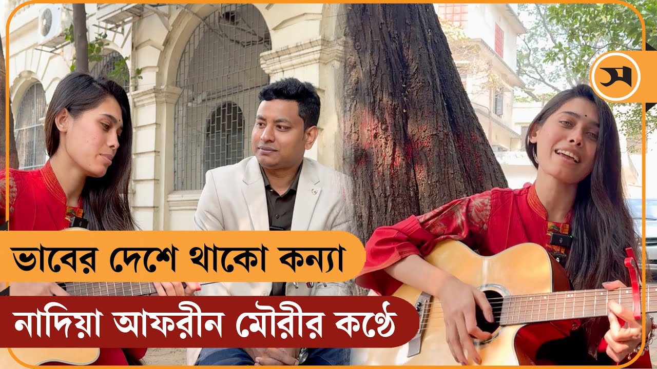 নাদিয়া আফরীন মৌরীর কণ্ঠে 'ভাবের দেশে থাকো কন্যা' | Nadia Afrin Moury | Samakal News