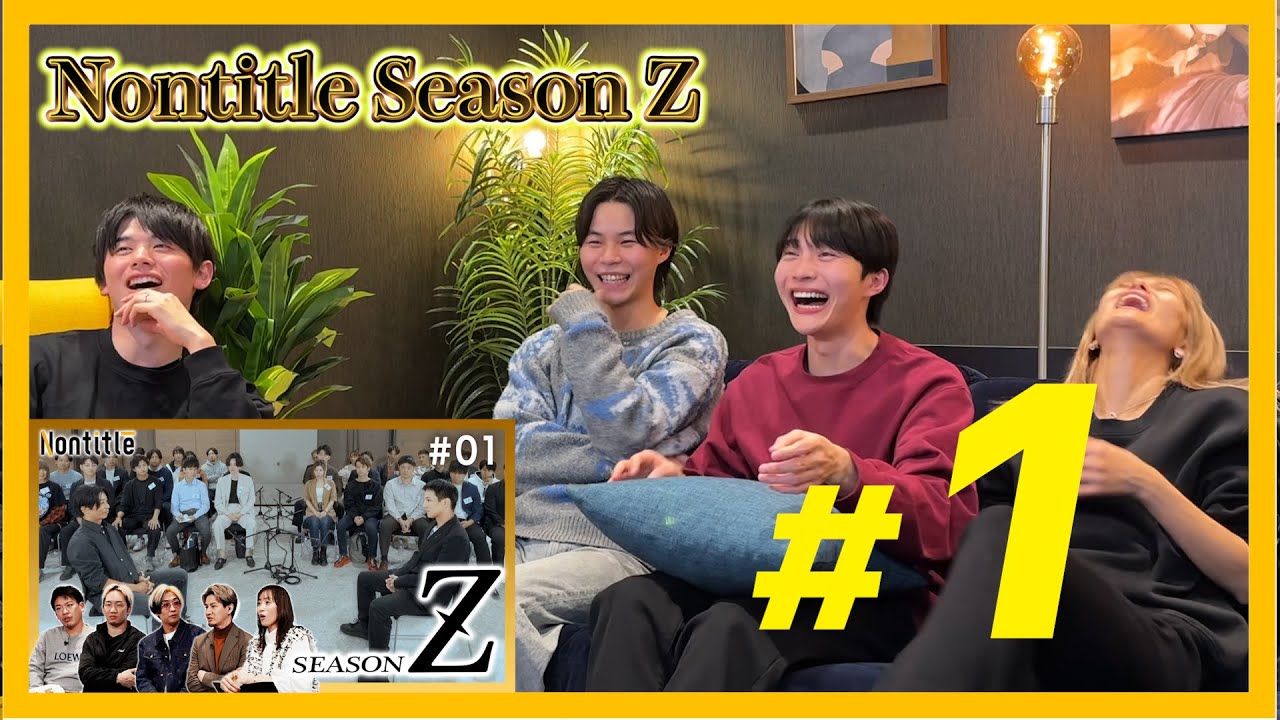 【第1話】Nontitle SeasonZ視聴会。まさかのあの人が参加！？