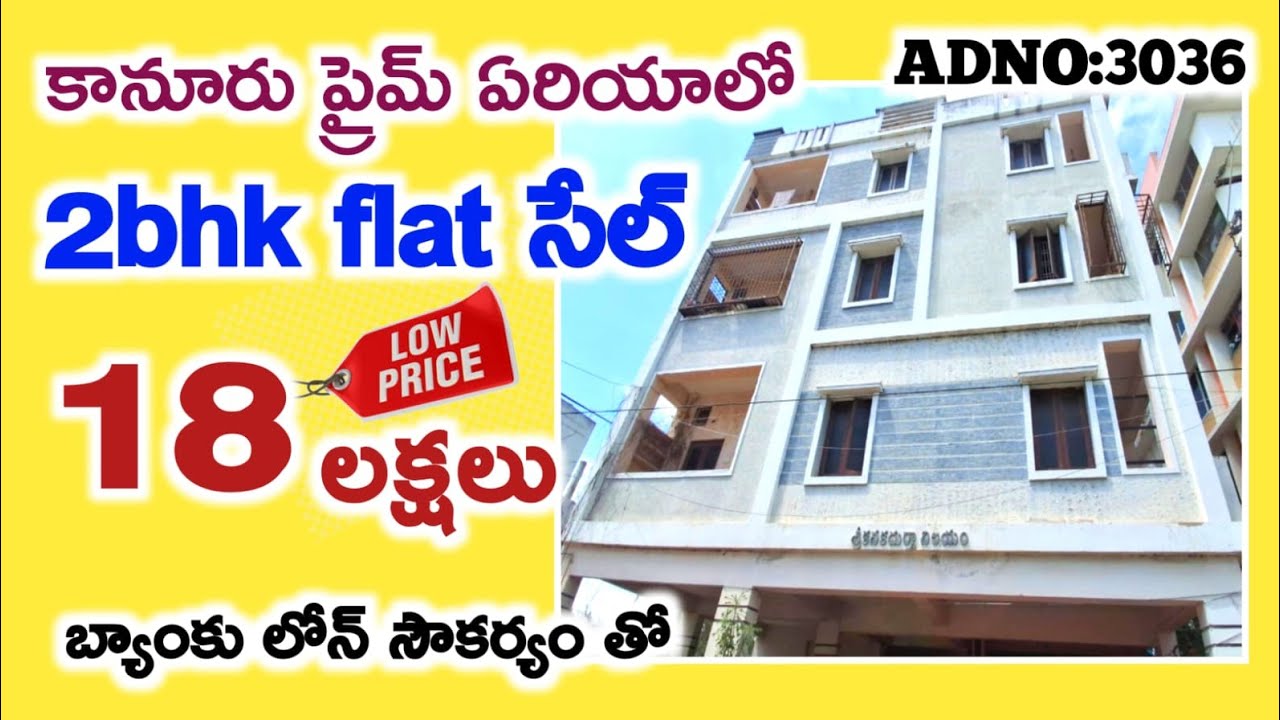 కానూరు ప్రైమ్ ఏరియాలో 2bhk ఫ్లాట్ సేల్ కేవలం 18 లక్షలు బ్యాంకు లోన్ సౌకర్యం తో offer సేల్ 👌#auction