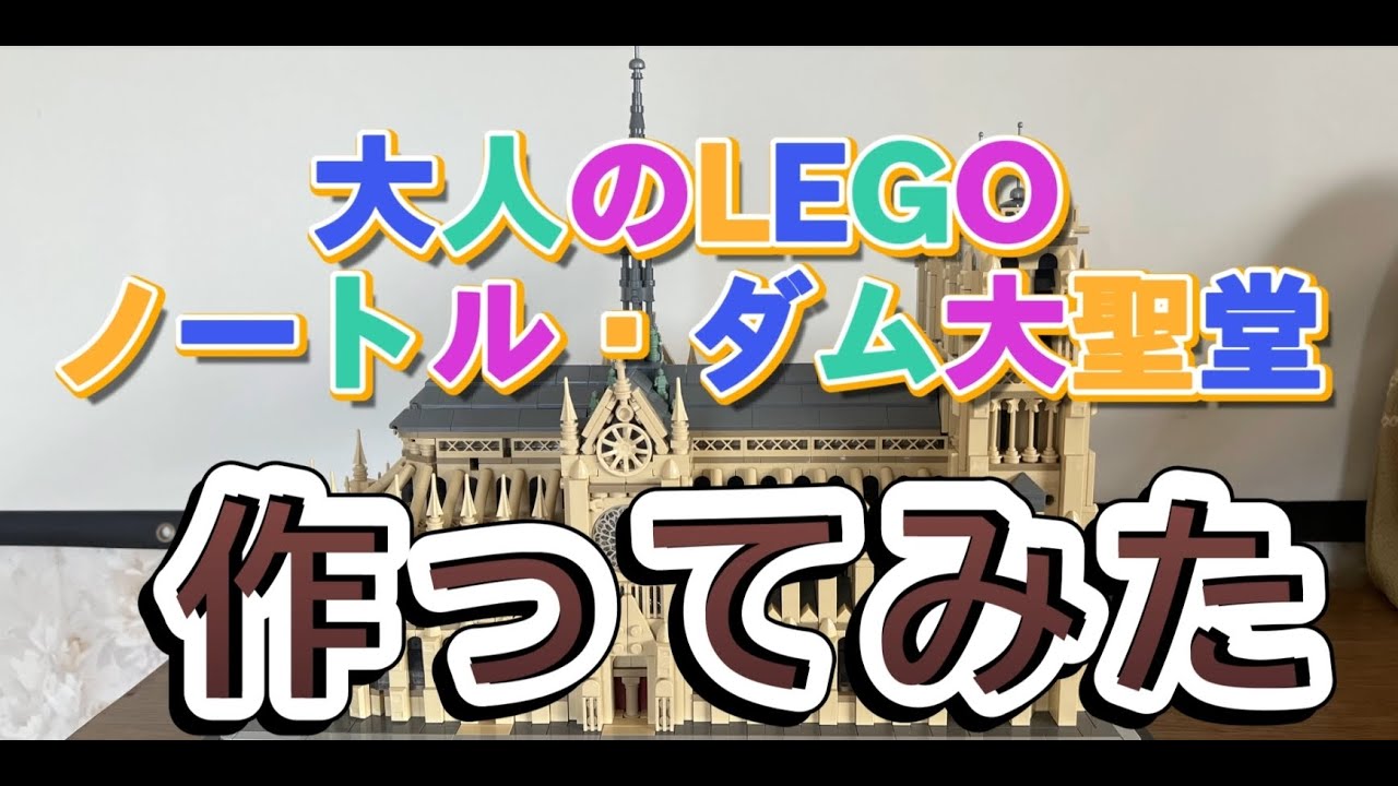 大人向けLEGO　ノートルダム大聖堂　作ってみた