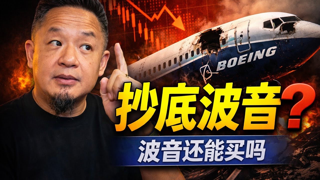 抄底波音的人，正在犯一个致命错误｜波音还能买吗｜美股警告 #波音 #美股 #抄底