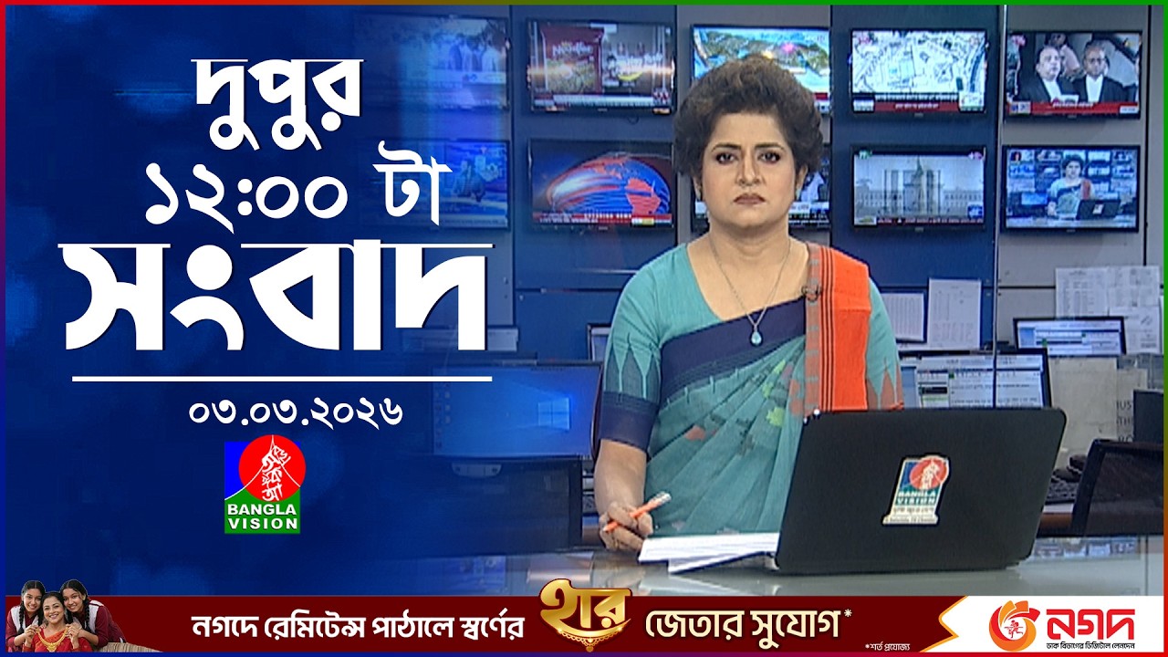 বেলা ১২ টার বাংলাভিশন সংবাদ | ০৩ মার্চ ২০২৬  | BanglaVision 12 PM News Bulletin 03 Mar 2026