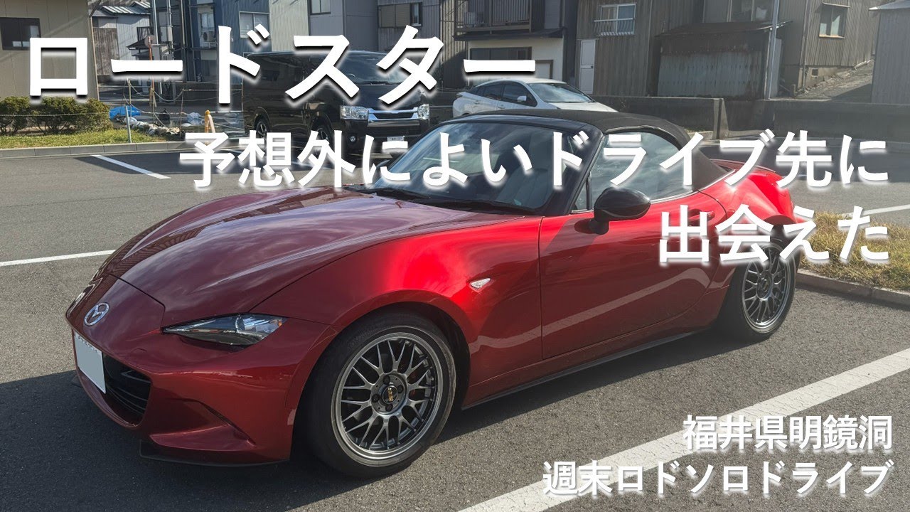 【ロードスター】ソロドライブで訪ねた明鏡洞が予想外によいところでした