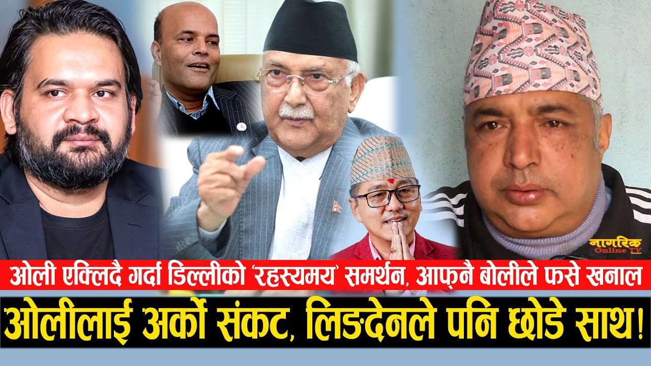 ओलीलाई अर्को आपत, लिङदेनले पनि छोडे साथ ! बालेनको खेदो खन्ने डिल्लीसंग अन्तर्वार्तामै चर्काचर्की !!