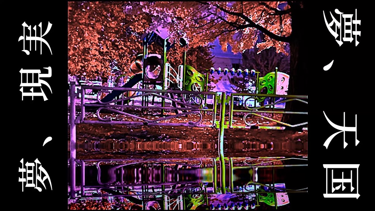 夢、現実。夢、天国。[Dream, Reality. Dream, Heaven]