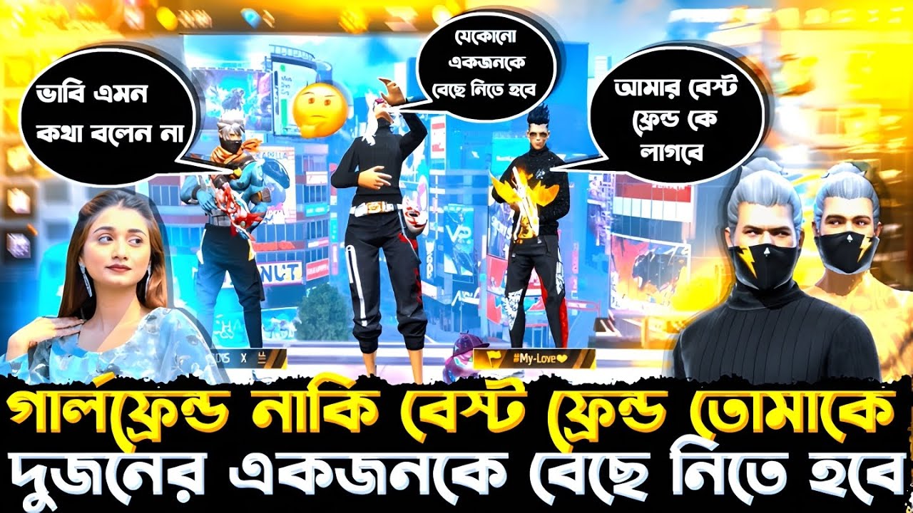 গার্লফ্রেন্ড নাকি বেস্ট ফ্রেন্ড যেকোন একজনকে বেছে নিতে হবে 😭 IT'S SAMIYA 