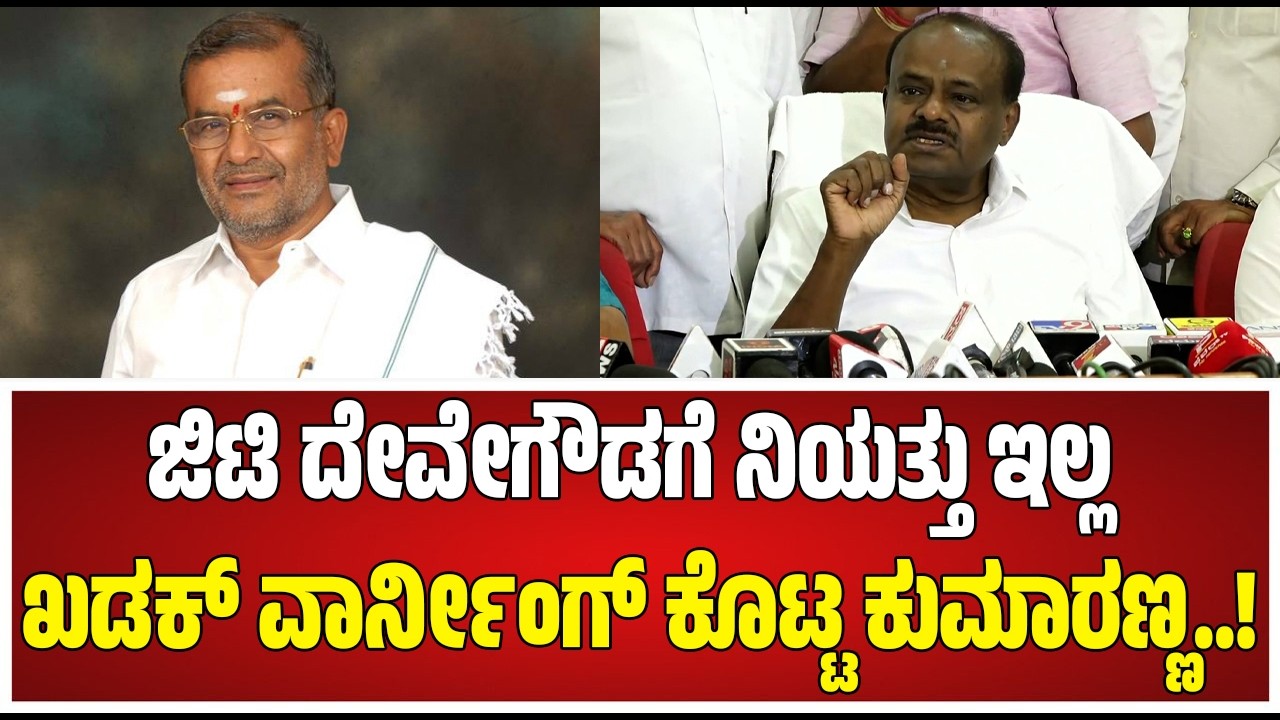 Kumaraswamy on GTDevegowda: JDS ಹಿರಿಯ ಶಾಸಕ GT ದೇವೇಗೌಡ್ರ ಬಗ್ಗೆ ಕುಮಾರಸ್ವಾಮಿ ಬೆಂಕಿ ಹೇಳಿಕೆ #pratidhvani