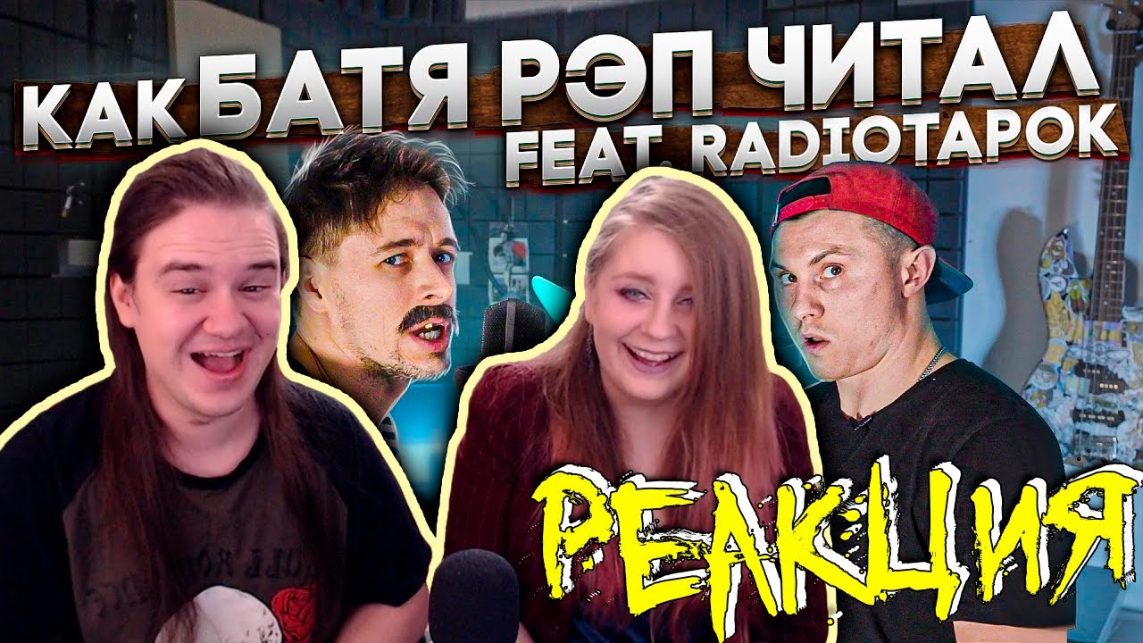 КАК БАТЯ РЭП ЧИТАЛ | РЕАКЦИЯ НА @VitaliyOrekhov |