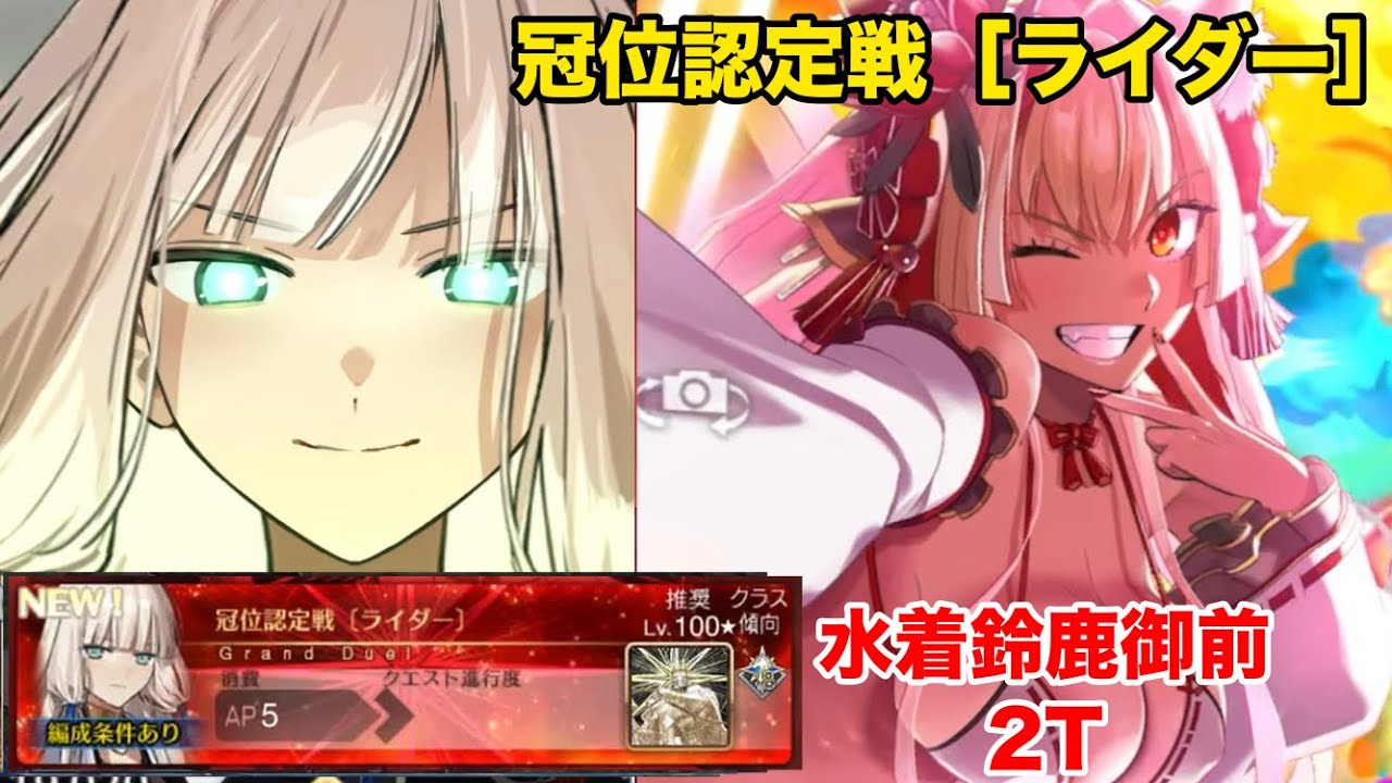 ［FGO］冠位戴冠戦ライダー　冠位認定戦［ライダー］　水着鈴鹿御前　2ターン 