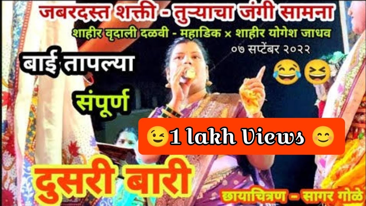 दूसरी बारी शाहीर वृदालि दळवी - महाडिक, Live @ बिरवाडी . महाड || SHAKTI TURA-VRUDALI DALVI 2022 ||