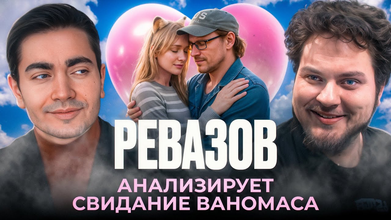 СМОТРИМ КАК ЖОРИК РЕВАЗОВ УЧИТ ВАНОМАСА ПИКАПУ