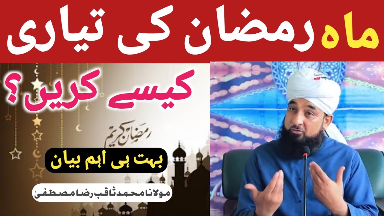 ماہ رمضان کی تیاری کیسے کریں  بہت ہی اہم بیان  مولانا محمد ثاقب رضا مصطفیٰ