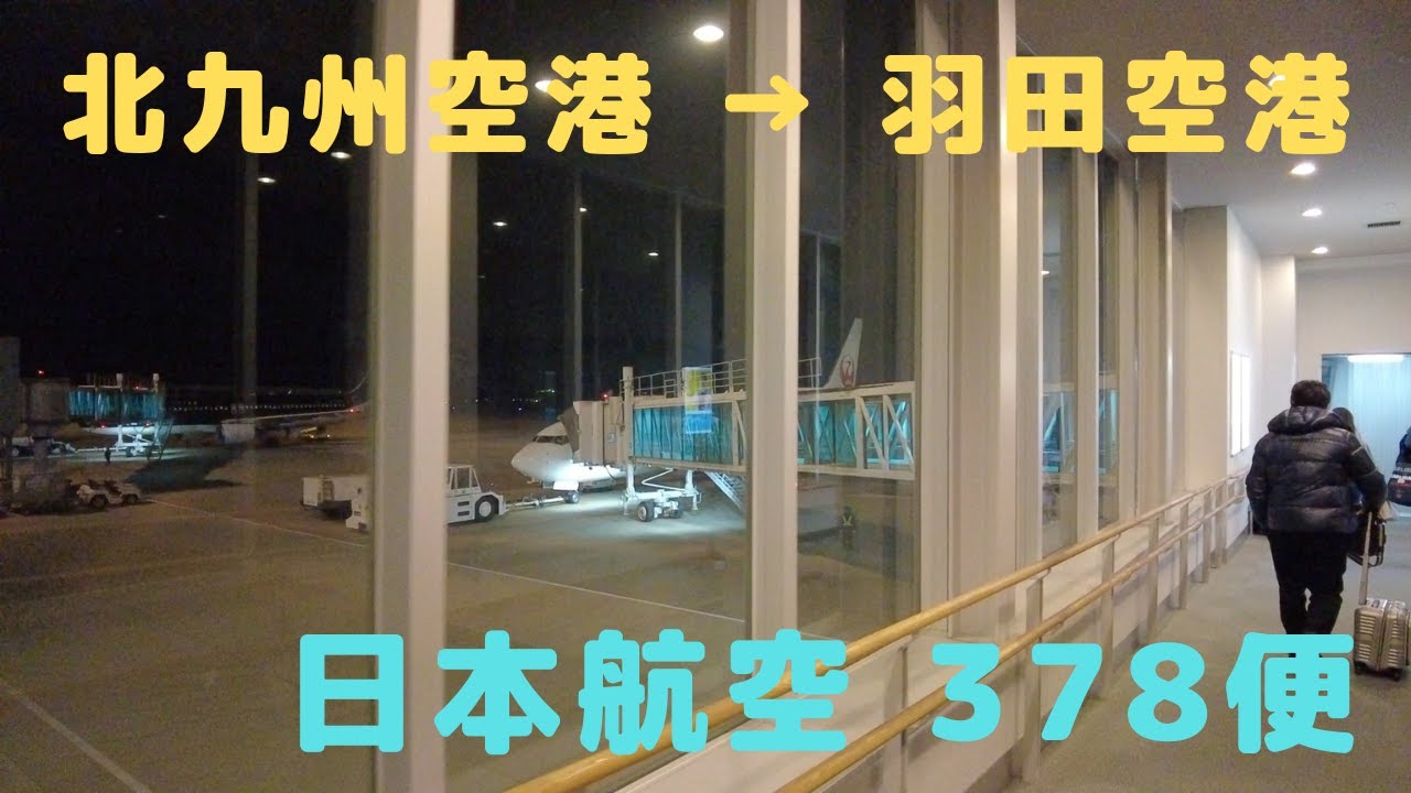 （搭乗記）JAL378便 北九州空港 → 羽田空港 日本航空の最終便で羽田空港に向かう旅