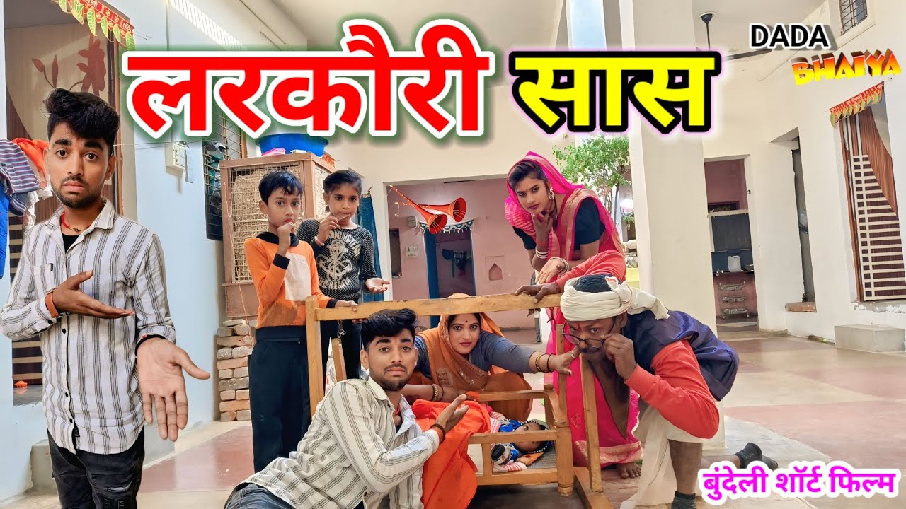 लरकौरी सास बुंदेली शॉर्ट फिल्म !! Larkori sas Bundeli comedy // Dada bhaiya ki comedy #fannyVideo 🤓