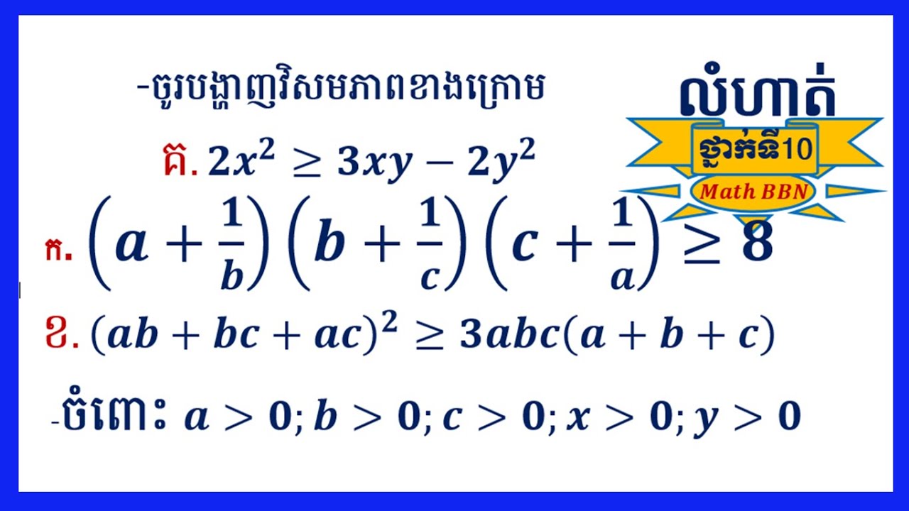 ចូរបង្ហាញវិសមភាពខាងក្រោម (ចំនួន4លំហាត់)