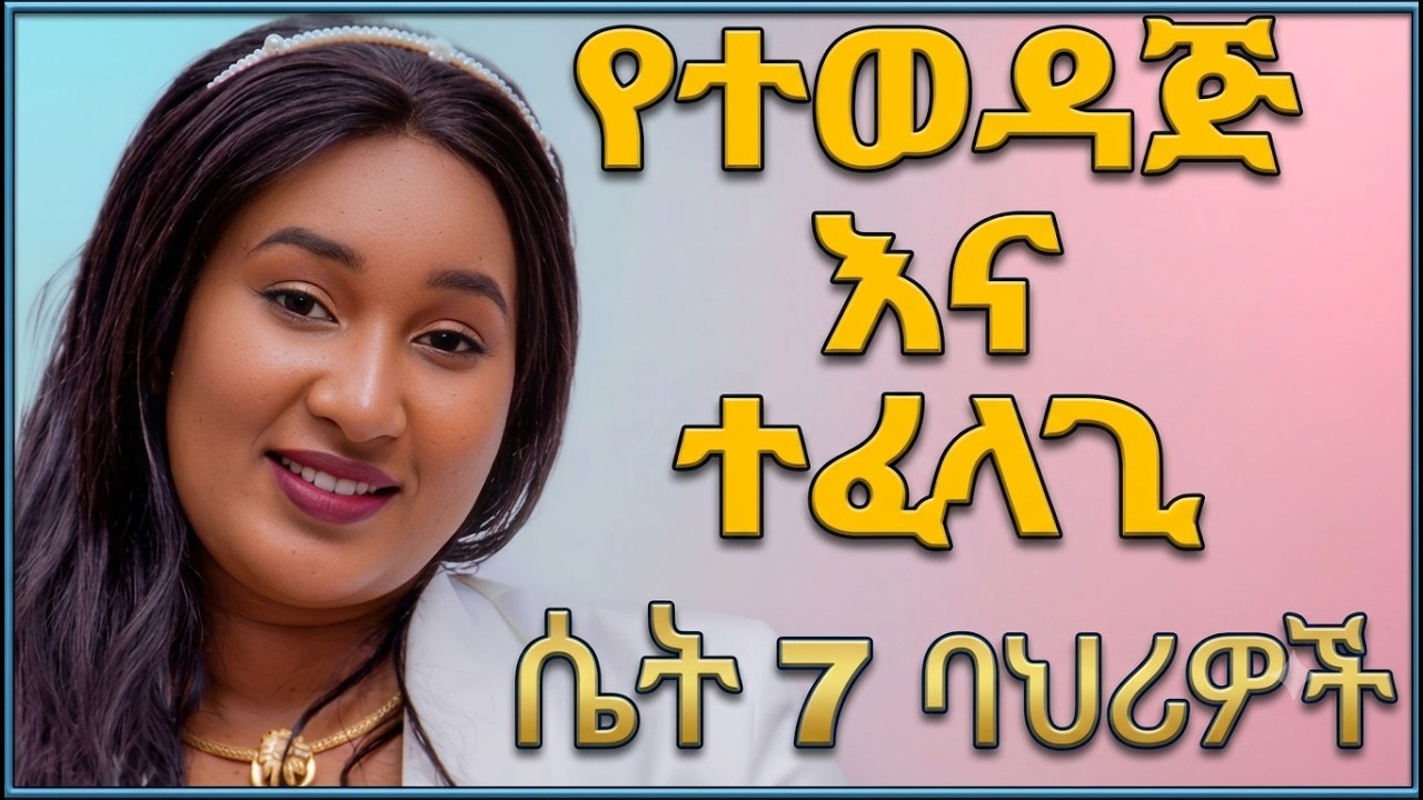 ሴቶችን ተፈላጊ እና ተወዳጅ የሚያደርጉ 7 ባህሪያት #habeshapsyche